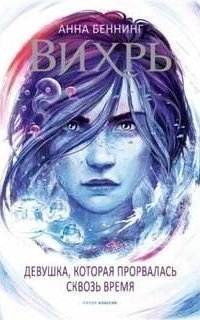 обложка аудиокниги Вихрь 2. Девушка, которая прорвалась сквозь время