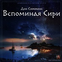 обложка аудиокниги Вспоминая Сири