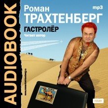 обложка аудиокниги Гастролер
