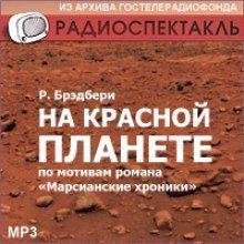 обложка аудиокниги На красной планете