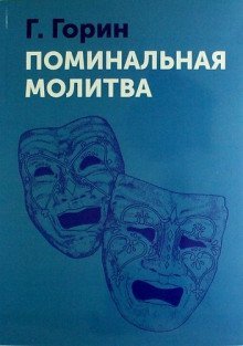 обложка аудиокниги Поминальная молитва