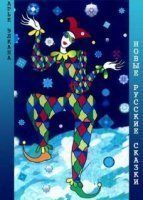 обложка аудиокниги Новые русские сказки