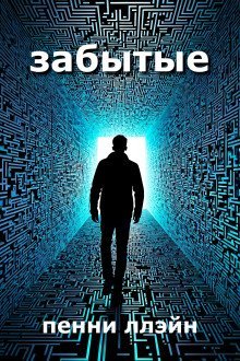 обложка аудиокниги Забытые