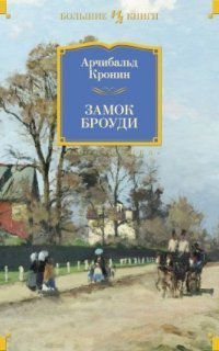 обложка аудиокниги Замок Броуди