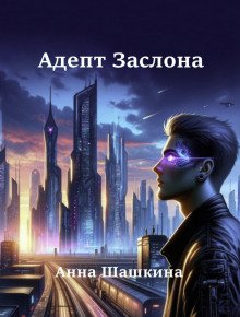 обложка аудиокниги Адепт Заслона