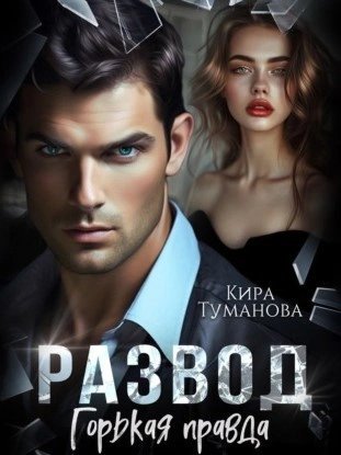обложка аудиокниги Развод. Горькая правда