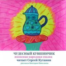 обложка аудиокниги Чудесный кувшинчик