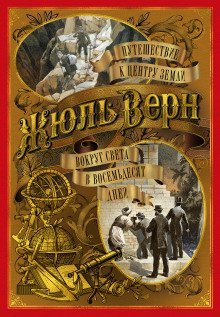 обложка аудиокниги Вокруг света в восемьдесят дней