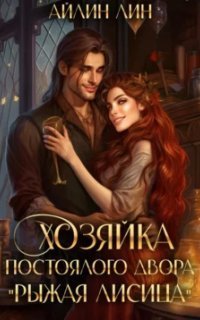 обложка аудиокниги Хозяйка постоялого двора «Рыжая лисица»