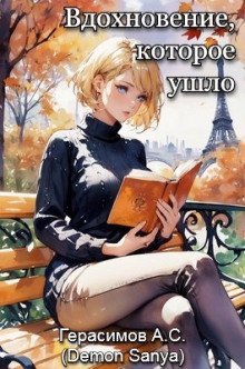 обложка аудиокниги Вдохновение, которое ушло