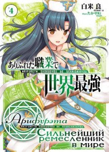 обложка аудиокниги Арифурэта: Сильнейший ремесленник в мире. Том 4
