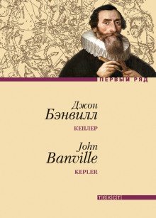 обложка аудиокниги Кеплер