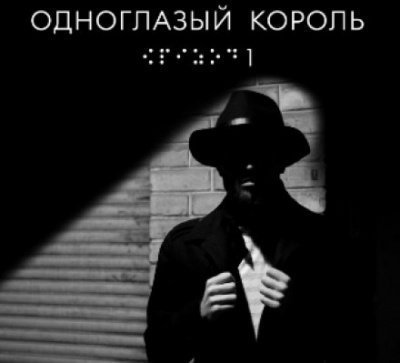 обложка аудиокниги Одноглазый король