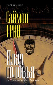 обложка аудиокниги Плач соловья