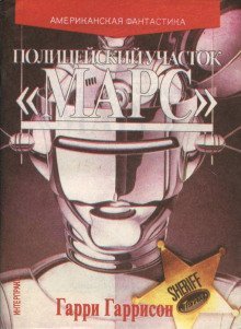 обложка аудиокниги Полицейский участок «Марс»