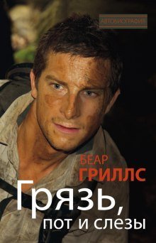 обложка аудиокниги Грязь, пот и слезы