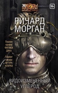 обложка аудиокниги Такеси Ковач 1. Видоизмененный углерод