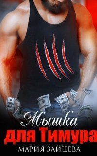 обложка аудиокниги Мышка для Тимура