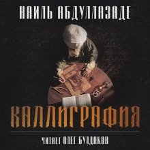 обложка аудиокниги Каллиграфия