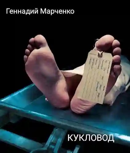 обложка аудиокниги Кукловод