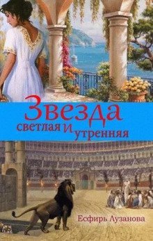 обложка аудиокниги Звезда светлая и утренняя