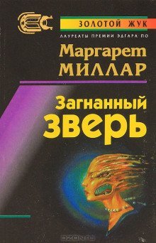 обложка аудиокниги Загнанный зверь