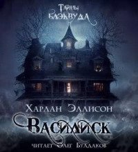 обложка аудиокниги Василиск