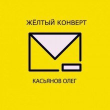 обложка аудиокниги Желтый конверт