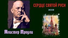 обложка аудиокниги Сердце святой Руси