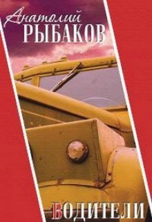 обложка аудиокниги Водители