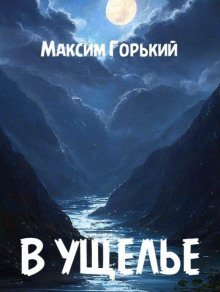 обложка аудиокниги В ущелье
