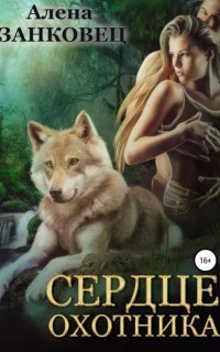 обложка аудиокниги Сердце Охотника