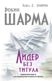 обложка аудиокниги Лидер без титула. Современная притча о настоящем успехе в жизни и в бизнесе