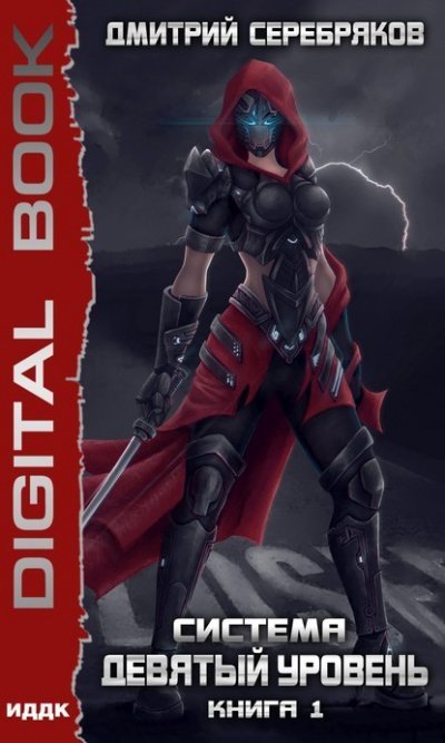 обложка аудиокниги Девятый Уровень. Книга 1