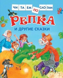 обложка аудиокниги Репка и другие сказки