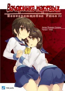 обложка аудиокниги Вечеринка мертвых: Повторяющийся ужас