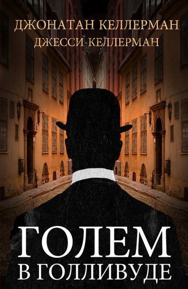 обложка аудиокниги Голем в Голливуде