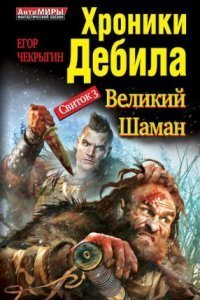 обложка аудиокниги Хроники Дебила. Свиток 3. Великий Шаман