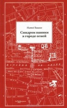 обложка аудиокниги Синдром паники в городе огней
