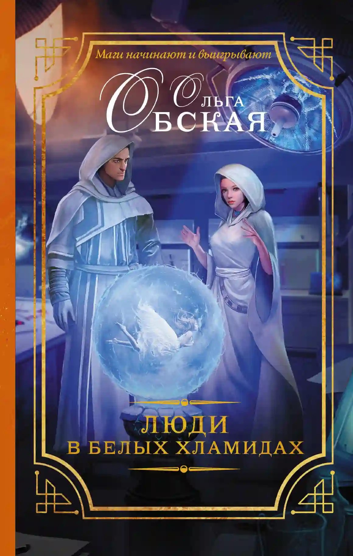 обложка аудиокниги Люди в белых хламидах