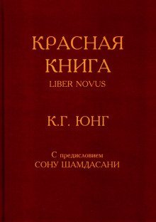 обложка аудиокниги Красная книга (Liber Novus)