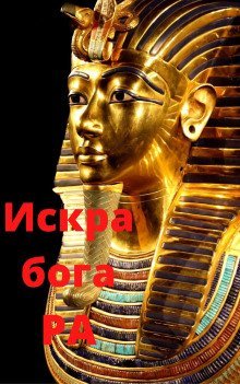 обложка аудиокниги Искра бога РА