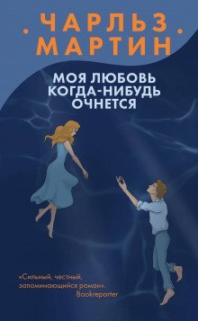 обложка аудиокниги Моя любовь когда-нибудь очнется