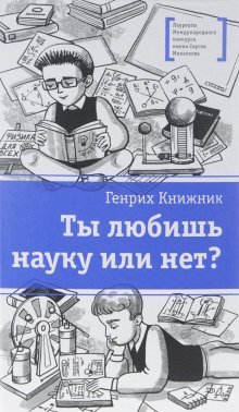 обложка аудиокниги Ты любишь науку или нет?