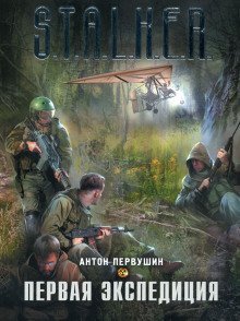 обложка аудиокниги Первая экспедиция