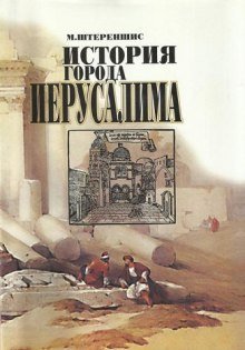 обложка аудиокниги История города Иерусалима