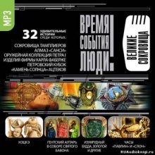 обложка аудиокниги Великие сокровища