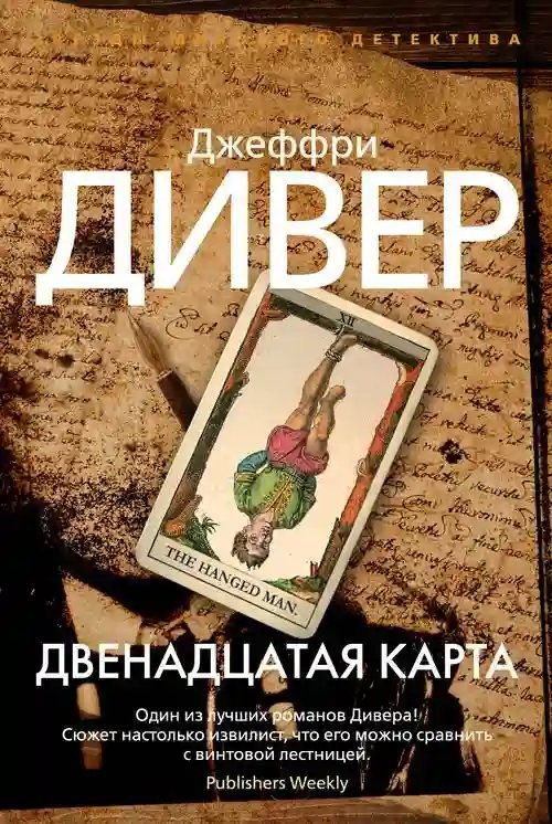 обложка аудиокниги Двенадцатая карта