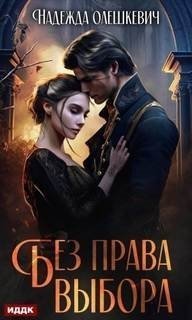обложка аудиокниги Без права выбора