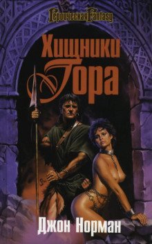 обложка аудиокниги Мародёры Гора